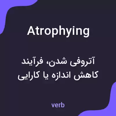 معنی atrophying به فارسی معنی atrophying به فارسی