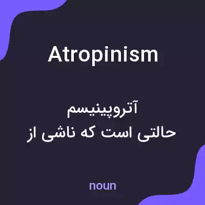 معنی atropinism به فارسی معنی atropinism به فارسی