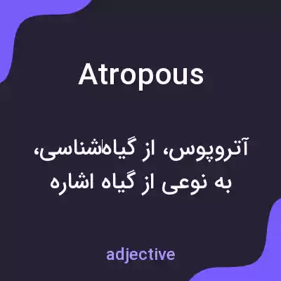 معنی atropous به فارسی معنی atropous به فارسی