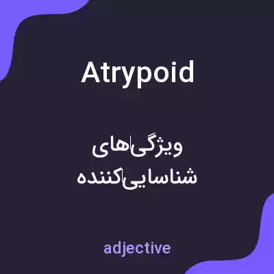 معنی atrypoid به فارسی معنی atrypoid به فارسی