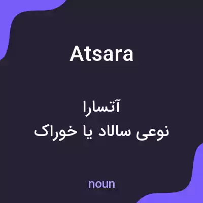 معنی atsara به فارسی معنی atsara به فارسی