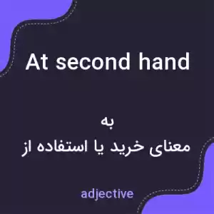 معنی at second hand به فارسی