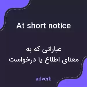 معنی at short notice به فارسی معنی at short notice به فارسی