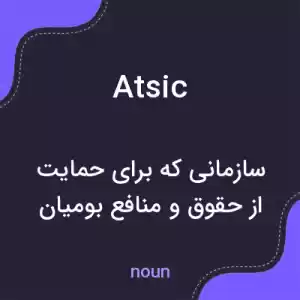 معنی atsic به فارسی