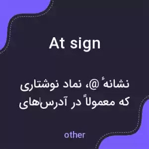 معنی at sign به فارسی