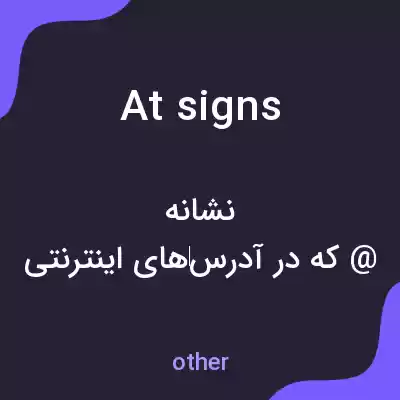 معنی at signs به فارسی معنی at signs به فارسی