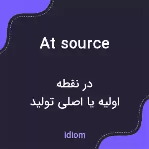 معنی at source به فارسی معنی at source به فارسی