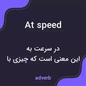 معنی at speed به فارسی معنی at speed به فارسی