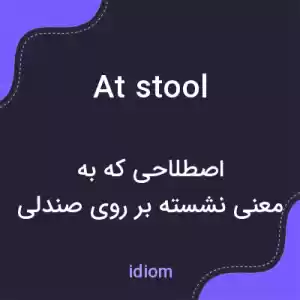 معنی at stool به فارسی معنی at stool به فارسی