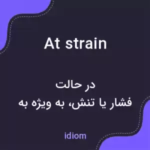 معنی at strain به فارسی معنی at strain به فارسی