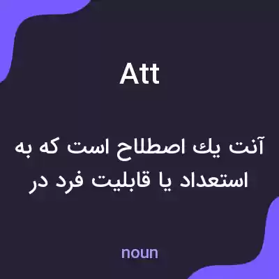 معنی att به فارسی معنی att به فارسی