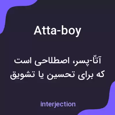معنی atta-boy به فارسی معنی atta-boy به فارسی