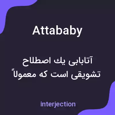 معنی attababy به فارسی
