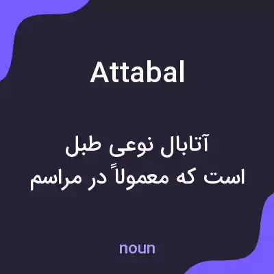 معنی attabal به فارسی معنی attabal به فارسی