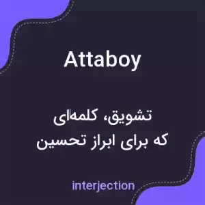 معنی attaboy به فارسی معنی attaboy به فارسی