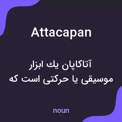 معنی attacapan به فارسی معنی attacapan به فارسی
