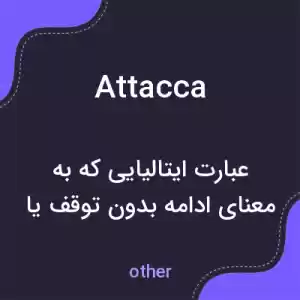 معنی attacca به فارسی معنی attacca به فارسی