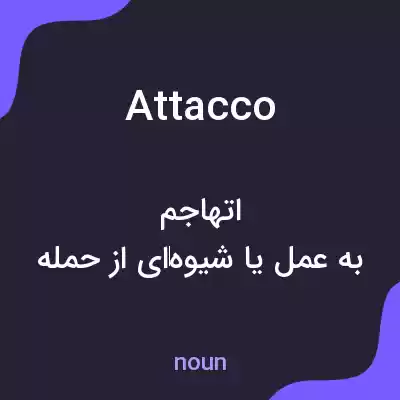 معنی attacco به فارسی معنی attacco به فارسی