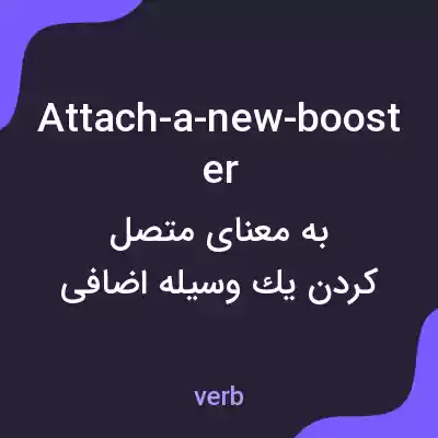 معنی attach-a-new-booster به فارسی معنی attach-a-new-booster به فارسی
