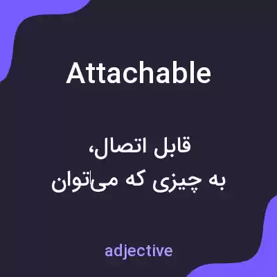 معنی attachable به فارسی معنی attachable به فارسی
