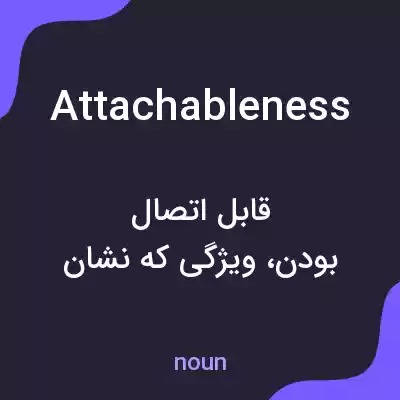 معنی attachableness به فارسی معنی attachableness به فارسی