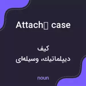 معنی attaché case به فارسی معنی attaché case به فارسی