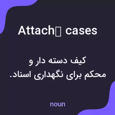 معنی attaché cases به فارسی معنی attaché cases به فارسی