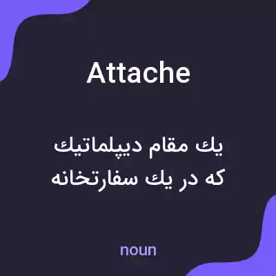 معنی attache به فارسی معنی attache به فارسی