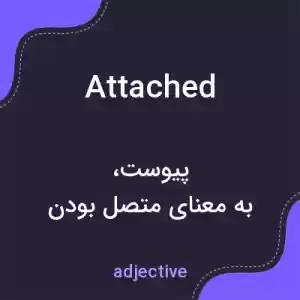 معنی attached به فارسی معنی attached به فارسی