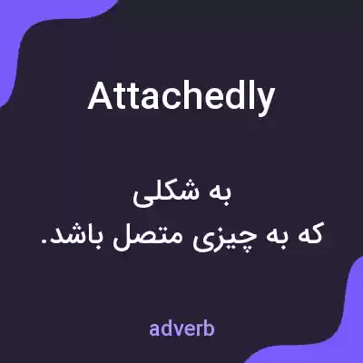 معنی attachedly به فارسی معنی attachedly به فارسی