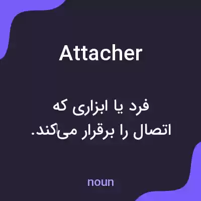 معنی attacher به فارسی معنی attacher به فارسی