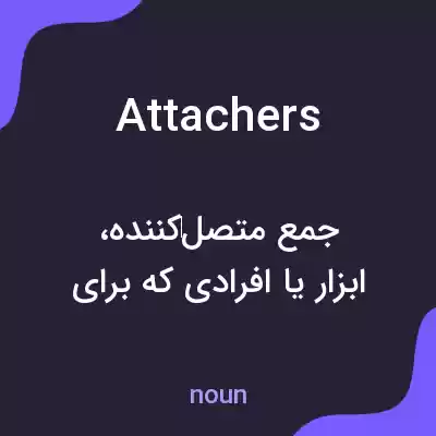 معنی attachers به فارسی معنی attachers به فارسی