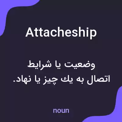 معنی attacheship به فارسی معنی attacheship به فارسی