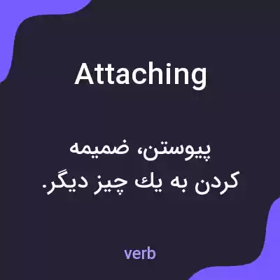 معنی attaching به فارسی معنی attaching به فارسی