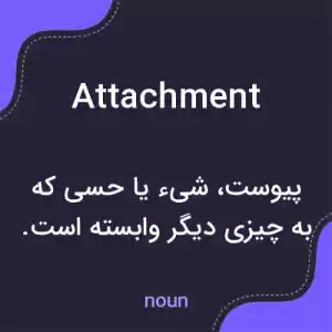 معنی attachment به فارسی معنی attachment به فارسی