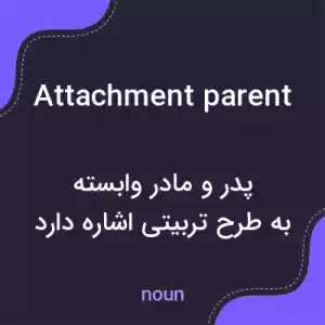 معنی attachment parent به فارسی معنی attachment parent به فارسی
