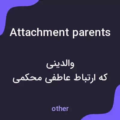 معنی attachment parents به فارسی معنی attachment parents به فارسی
