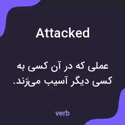 معنی attacked به فارسی معنی attacked به فارسی