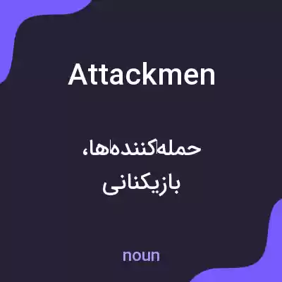 معنی attackmen به فارسی معنی attackmen به فارسی