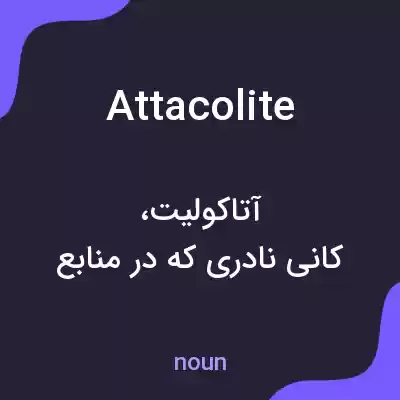 معنی attacolite به فارسی معنی attacolite به فارسی
