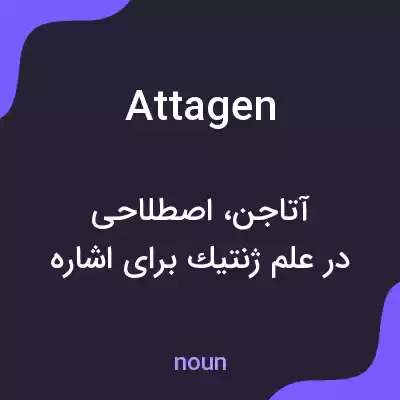 معنی attagen به فارسی معنی attagen به فارسی