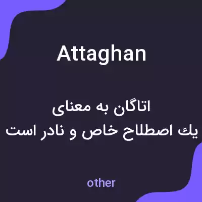 معنی attaghan به فارسی معنی attaghan به فارسی