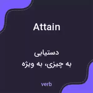معنی attain به فارسی معنی attain به فارسی