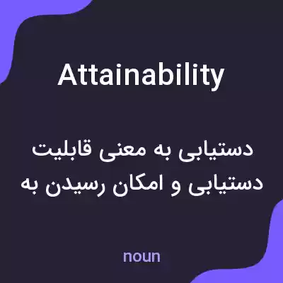 معنی attainability به فارسی معنی attainability به فارسی