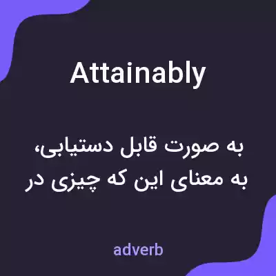 معنی attainably به فارسی معنی attainably به فارسی
