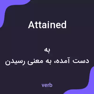 معنی attained به فارسی معنی attained به فارسی