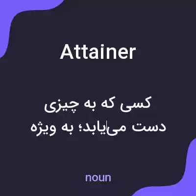معنی attainer به فارسی معنی attainer به فارسی
