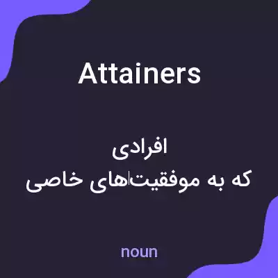 معنی attainers به فارسی معنی attainers به فارسی