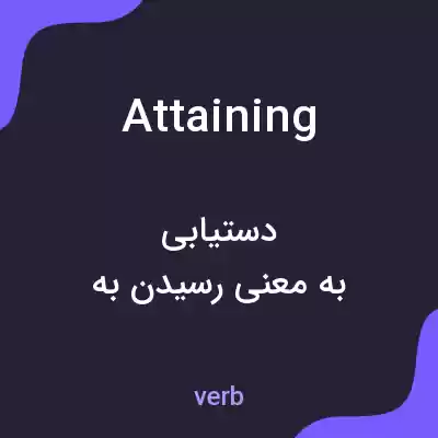 معنی attaining به فارسی معنی attaining به فارسی