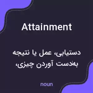 معنی attainment به فارسی معنی attainment به فارسی